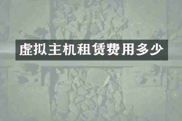 虚拟主机租赁费用多少