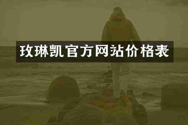 玫琳凯官方网站价格表