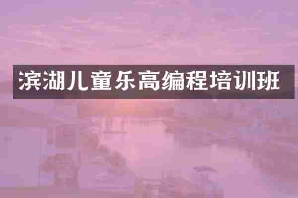 滨湖儿童乐高编程培训班