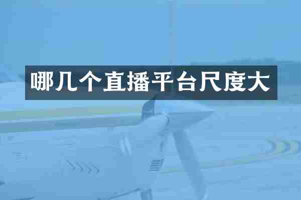 哪几个直播平台尺度大