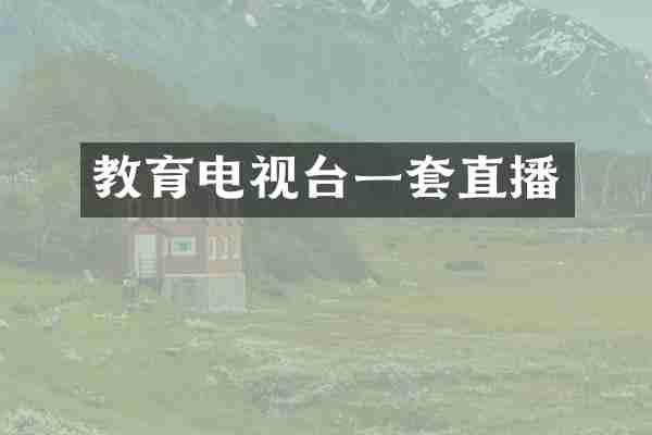 教育电视台一套直播