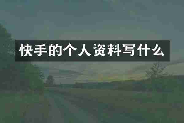 快手的个人资料写什么