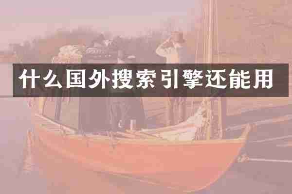 什么国外搜索引擎还能用