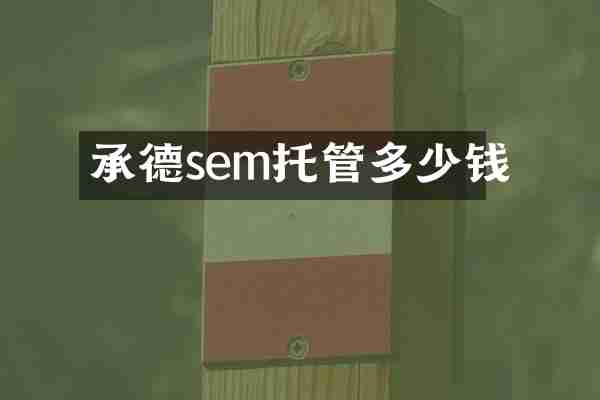 承德sem托管多少钱