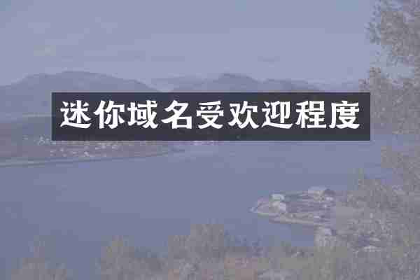 迷你域名受欢迎程度
