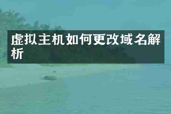 虚拟主机如何更改域名解析