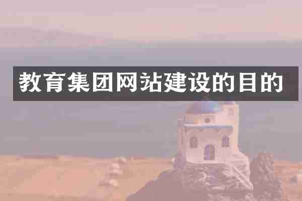 教育集团网站建设的目的