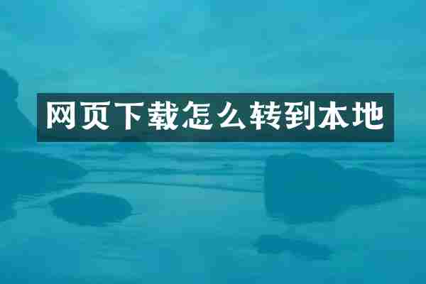 网页下载怎么转到本地