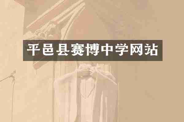 平邑县赛博中学网站