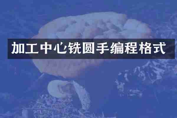 加工中心铣圆手编程格式