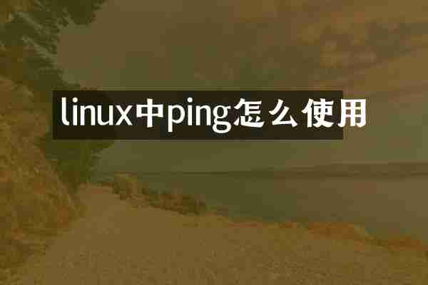 linux中ping怎么使用