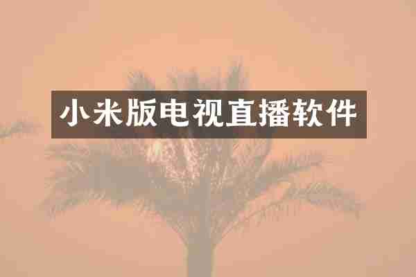 小米版电视直播软件
