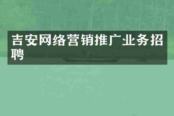 吉安网络营销推广业务招聘
