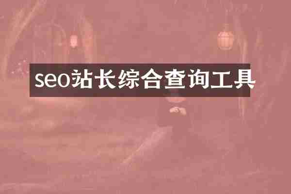 seo站长综合查询工具