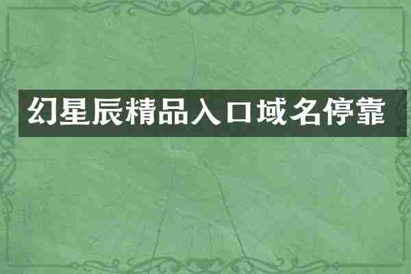 幻星辰精品入口域名停靠