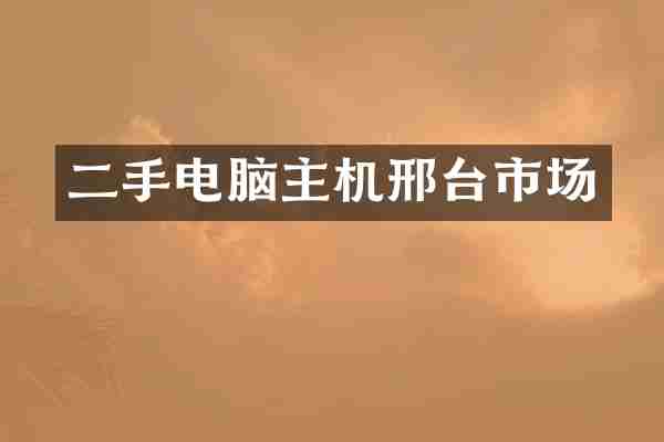 二手电脑主机邢台市场