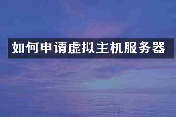 如何申请虚拟主机服务器