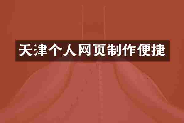 天津个人网页制作便捷
