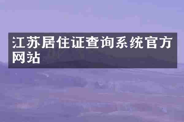 江苏居住证查询系统官方网站