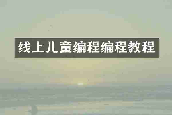 线上儿童编程编程教程