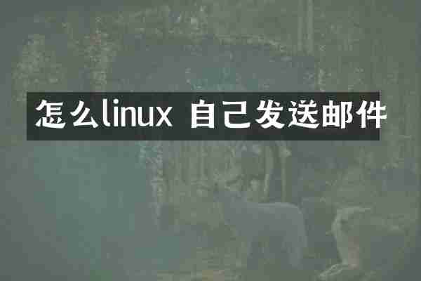 怎么linux 自己发送邮件