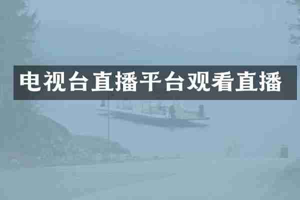 电视台直播平台观看直播