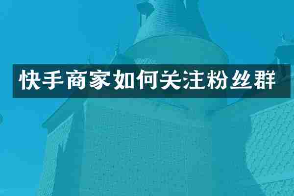 快手商家如何关注粉丝群