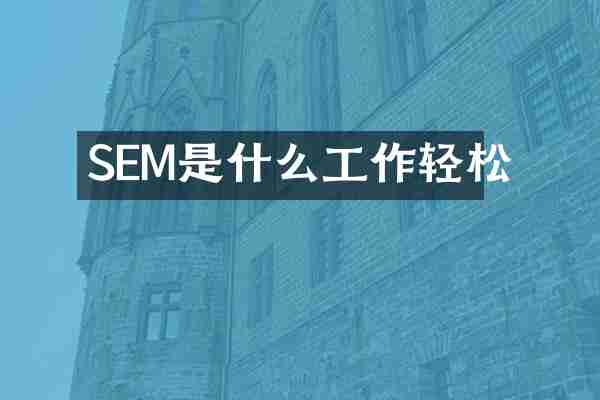 SEM是什么工作轻松
