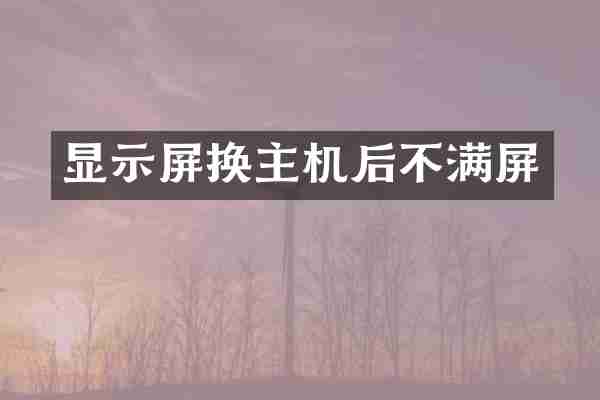 显示屏换主机后不满屏