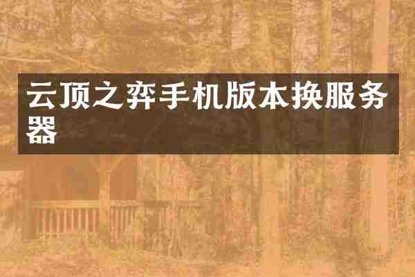云顶之弈手机版本换服务器