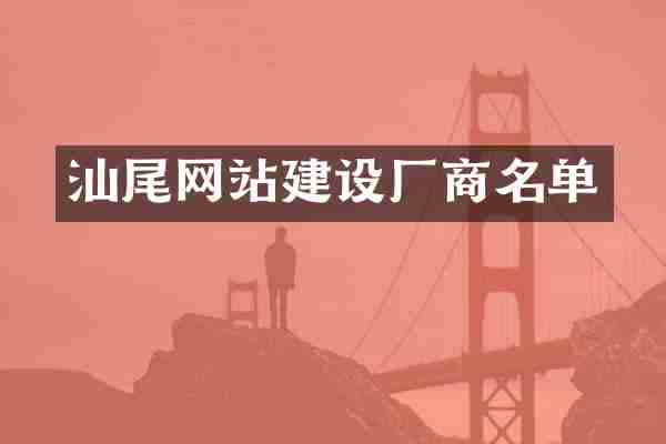 汕尾网站建设厂商名单