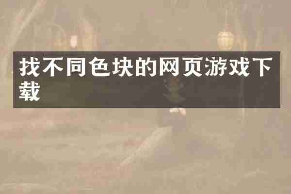 找不同色块的网页游戏下载