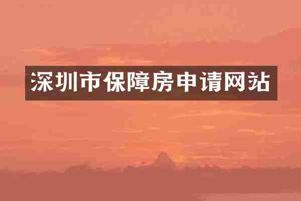 深圳市保障房申请网站