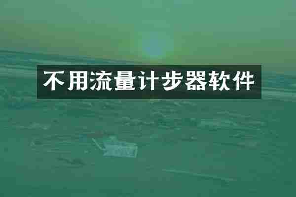 不用流量计步器软件
