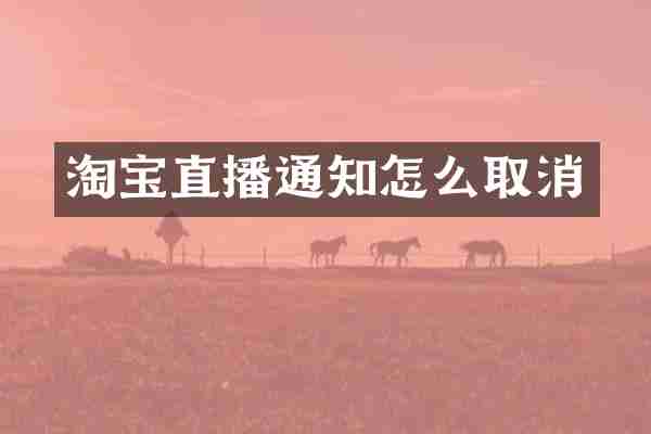 淘宝直播通知怎么取消