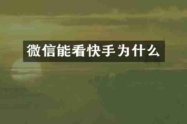 微信能看快手为什么