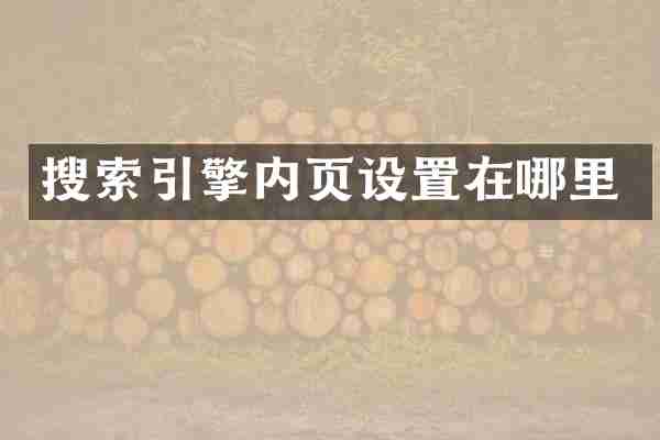 搜索引擎内页设置在哪里