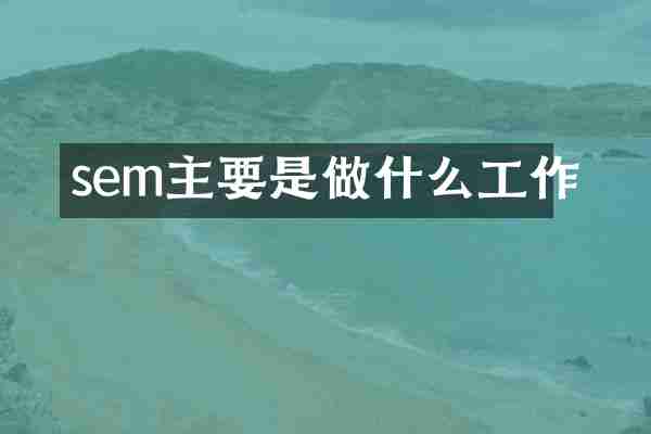 sem主要是做什么工作