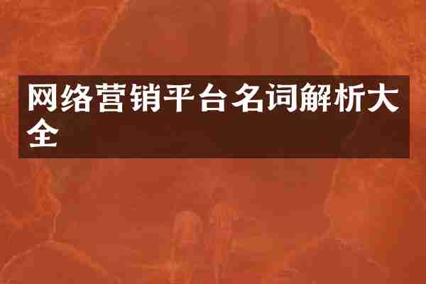 网络营销平台名词解析大全
