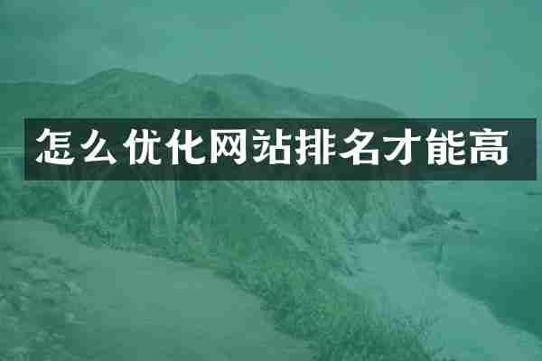 怎么优化网站排名才能高