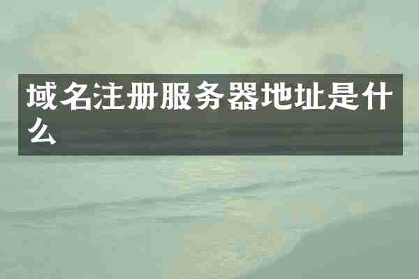 域名注册服务器地址是什么