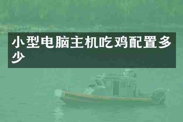 小型电脑主机吃鸡配置多少