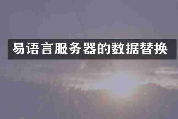 易语言服务器的数据替换