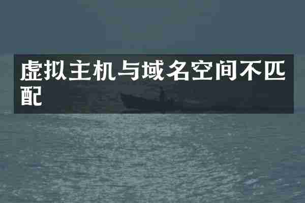 虚拟主机与域名空间不匹配