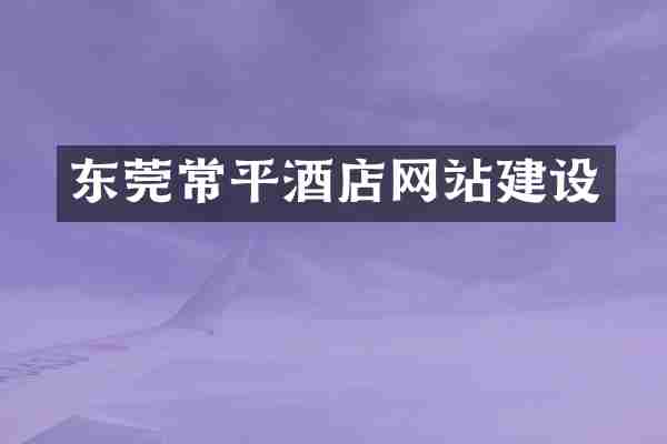 东莞常平酒店网站建设