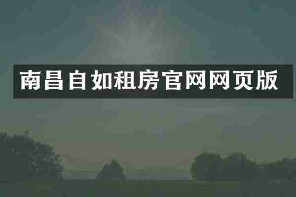 南昌自如租房官网网页版