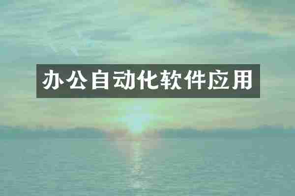 办公自动化软件应用