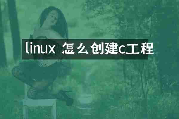 linux 怎么创建c工程