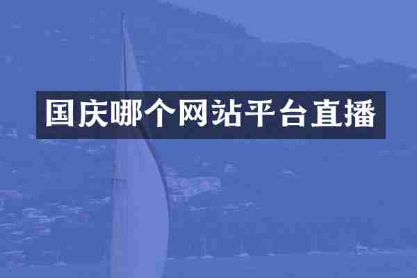 国庆哪个网站平台直播