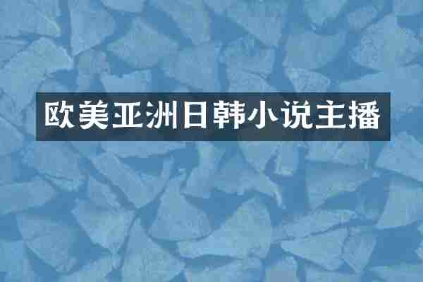 欧美亚洲日韩小说主播